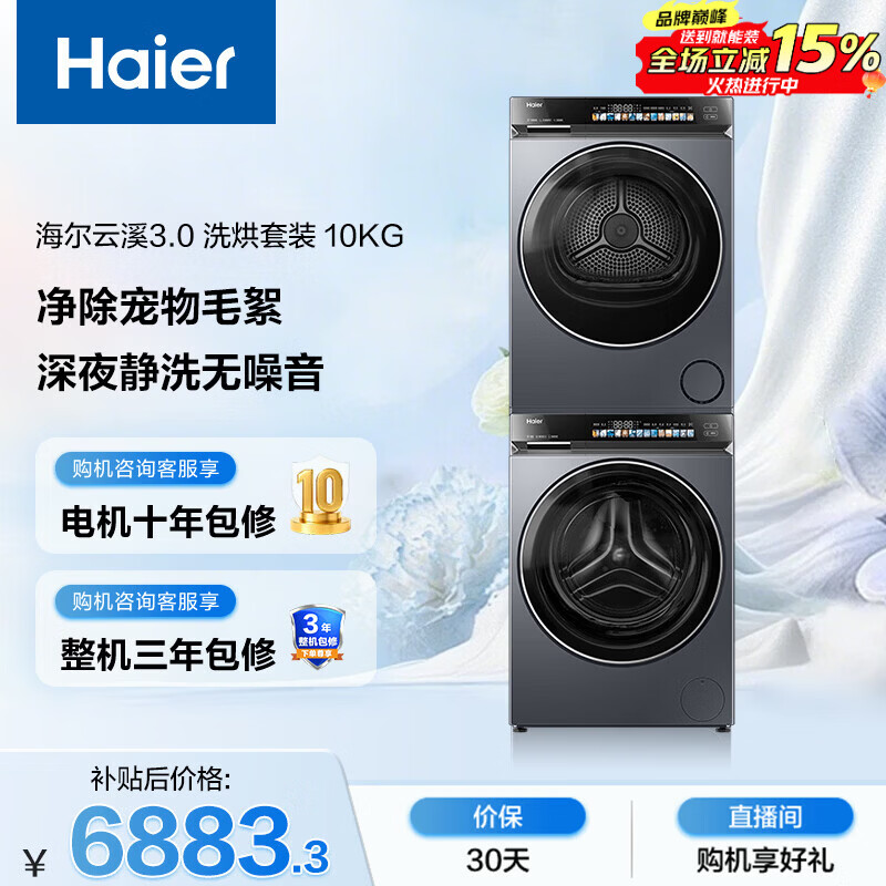 海尔（Haier）云溪3.0 滚筒洗烘套装10KG 全自动洗衣机+热泵烘干机 家用 家电补贴京东自营 583+583