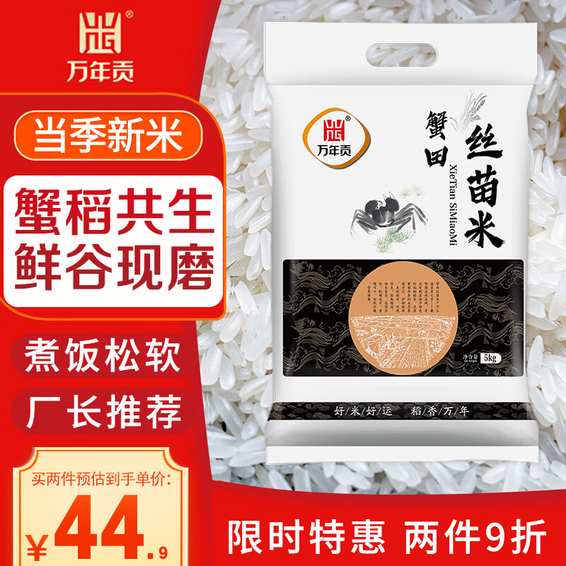 领92-40卷 自营万年贡 蟹田丝苗米 10斤 拍2件59.8元，折2.9/斤 - 线报酷