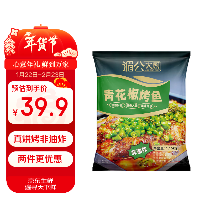 领 湄公大厨 青花椒香辣烤鱼 1.15kg/袋 拍3件 叠首单 19.2/袋 - 线报酷