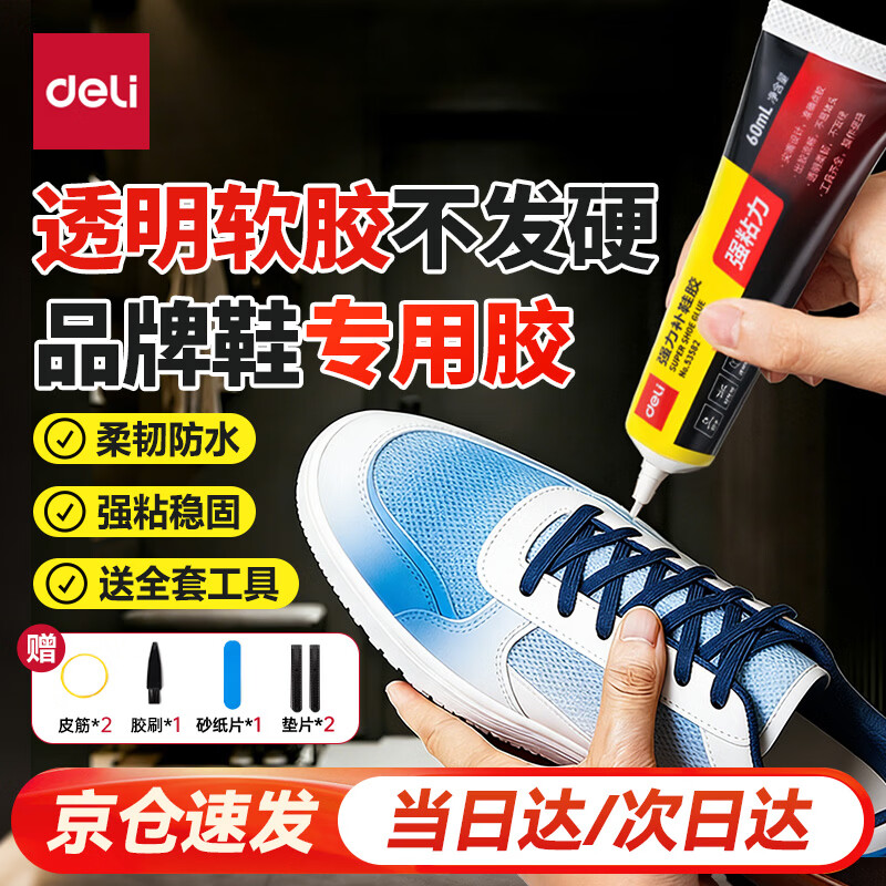 得力（deli）补鞋专用强力胶水 防水粘鞋运动鞋皮鞋篮球鞋脱胶 软性树脂不发硬万能鞋胶  60ml/支 53582