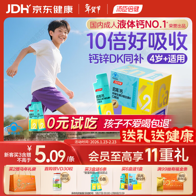 汤臣倍健启高儿童液体钙30条高K2维生素d3儿童青少年4-17岁补钙助成长年货