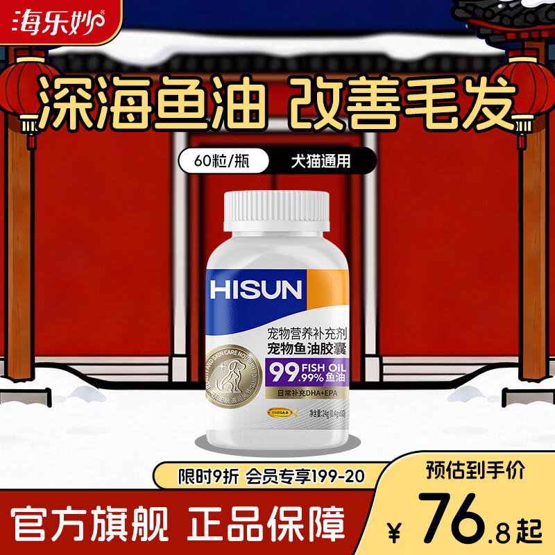 海正动保（HISUN）猫咪鱼油胶囊60粒狗狗通用 京东折扣/优惠券