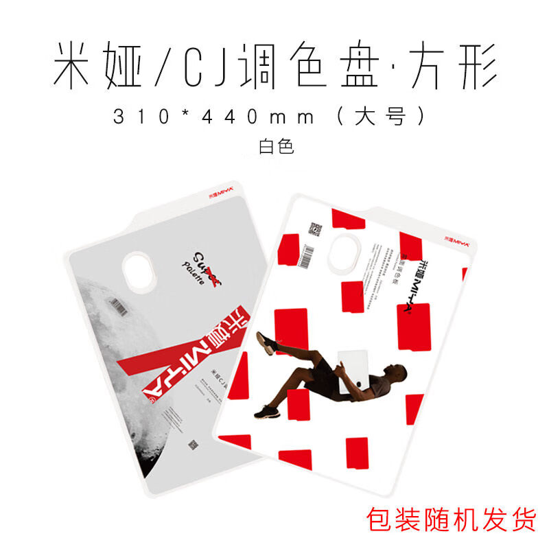 米娅（MIYA）cj系列调色盘油画颜料水粉丙烯调色板美术艺考集训联考美术生专用工具 CJ方形艺考调色盘大号(白)