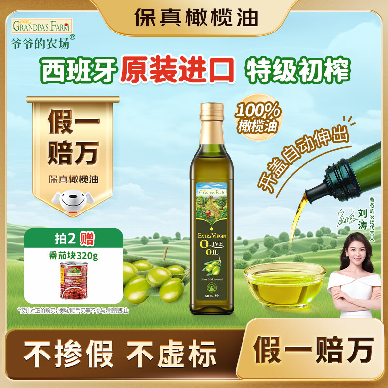 爷爷的农场特级初榨橄榄油热炒油500ml 西班牙原装进口食用油 赠婴儿辅食谱