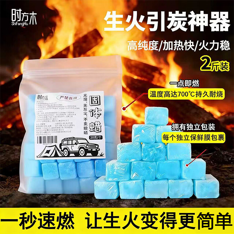 时方木酒精块固体酒精块固体引火神器酒精炉专用点碳烧烤助燃酒精块2斤