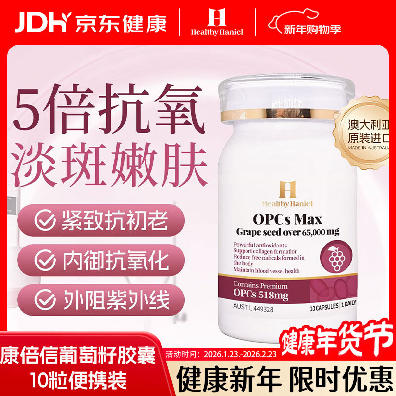Healthy  Haniel澳洲进口65000mg葡萄籽5倍原花青素抗氧淡斑美白清除自由基便携装