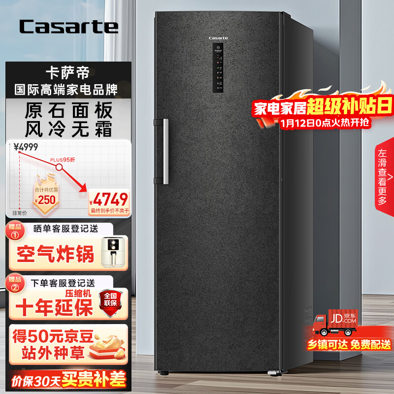 卡萨帝（Casarte）【原石】285升立式冰柜风冷家用 一级能效 冷柜冰箱冷藏冷冻柜BD-285WGCERU1以旧换新