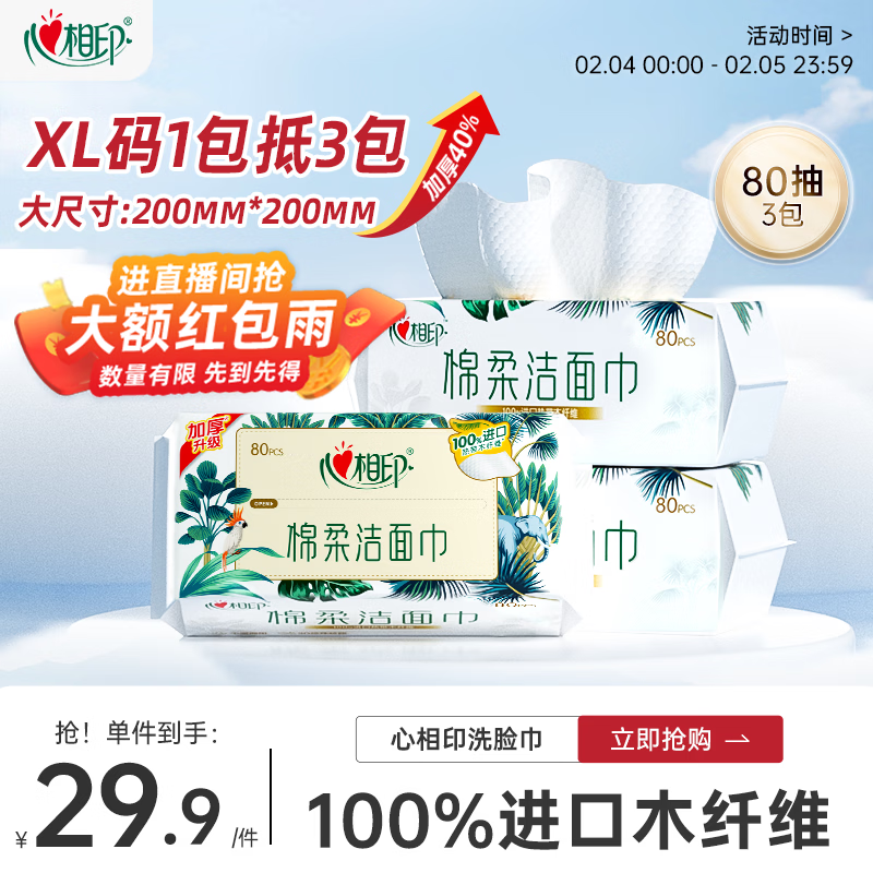 心相印洗脸巾80抽*3包干湿两用棉柔洁面巾加厚一次性抽取式