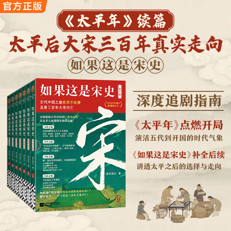 如果这是宋史（全7册）《太平年》续篇：太平后大宋三百年真实走向 古代中国之巅在宋不在唐，且看三百年大宋兴亡 白话正说宋朝全史， 出版十五年口碑之作 新增30万字 读客中国史入门文库 【普通版】如果这是