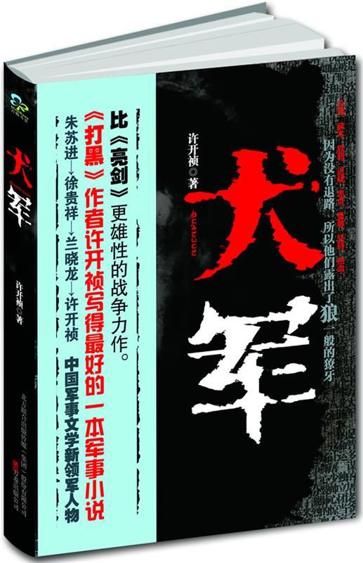 犬军 许开祯 著【正版书】