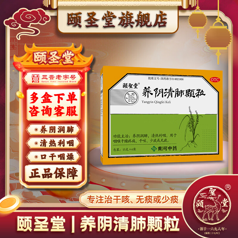 [颐圣堂]养阴清肺颗粒 15g*6袋 1盒装 养阴清肺 清热利咽 咽喉疼痛 咨询客服领好礼