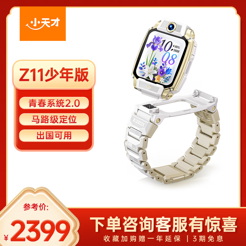 小天才电话手表旗舰Z11少年版雾凇白 – 只需2399元! 小天才电话手表旗舰Z11少年版雾凇白 – 只需2399元!