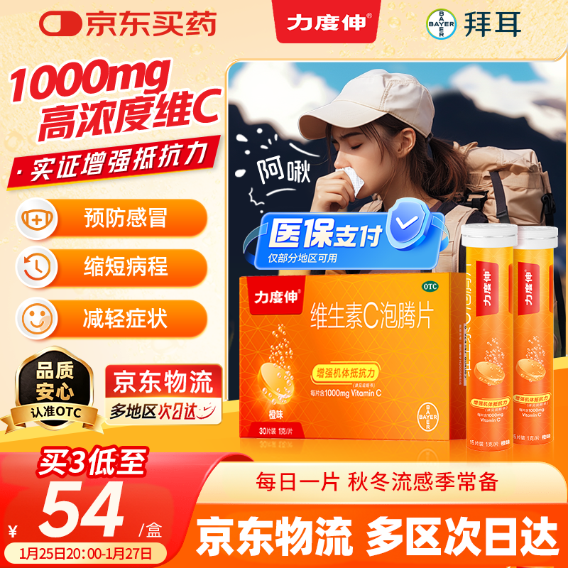 【原研药】拜耳力度伸 维生素c泡腾片 橙味1g*30片 1盒装 增强免疫力预防流感感冒 补充VC 每片含1000mg维c