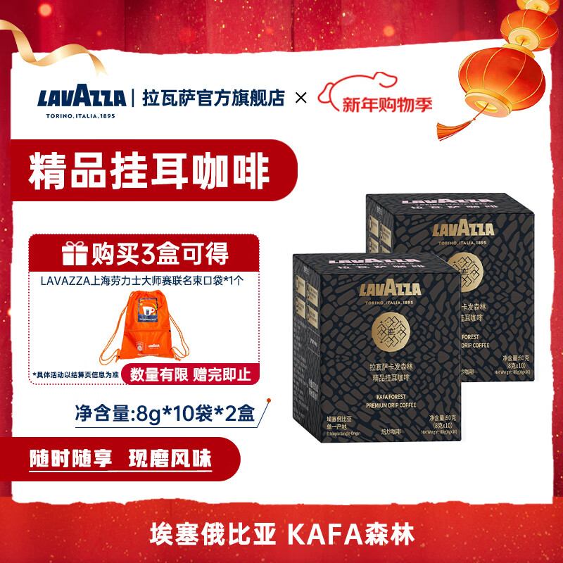 拉瓦萨（LAVAZZA）挂耳咖啡花之广场/埃塞SOE卡发森林咖啡粉 现磨精品手冲美式10包 埃塞SOE卡发森林10包*2盒-中烘-花香，蜂蜜，甜枣