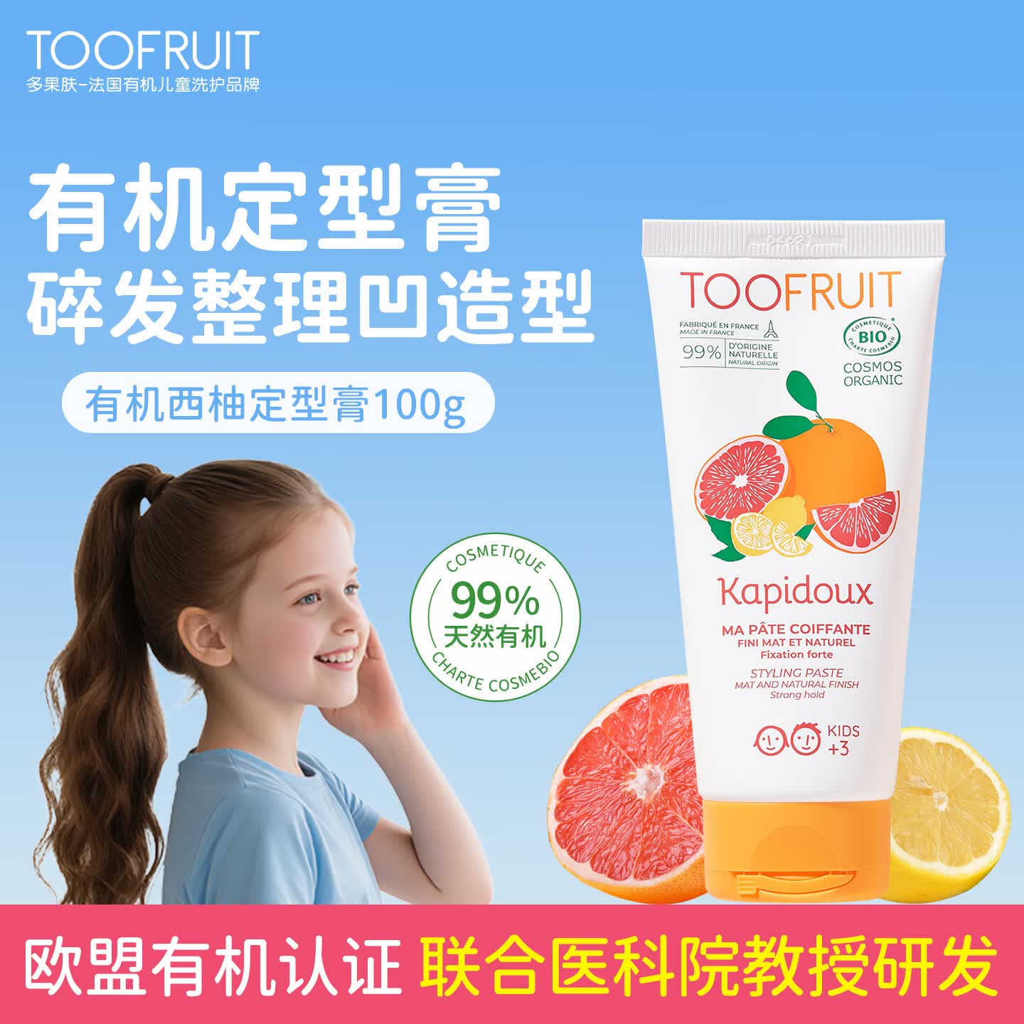 TOOFRUIT多果肤 儿童有机定型膏 男孩女童专用碎发整理神器护发不伤发100g 【定型膏】造型/碎发整理