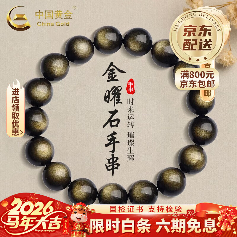 中国黄金（CHINA GOLD）金曜石手串男女本命年转运珠手链时尚国情人节生日礼物送女朋友 金曜石手串 约14mm