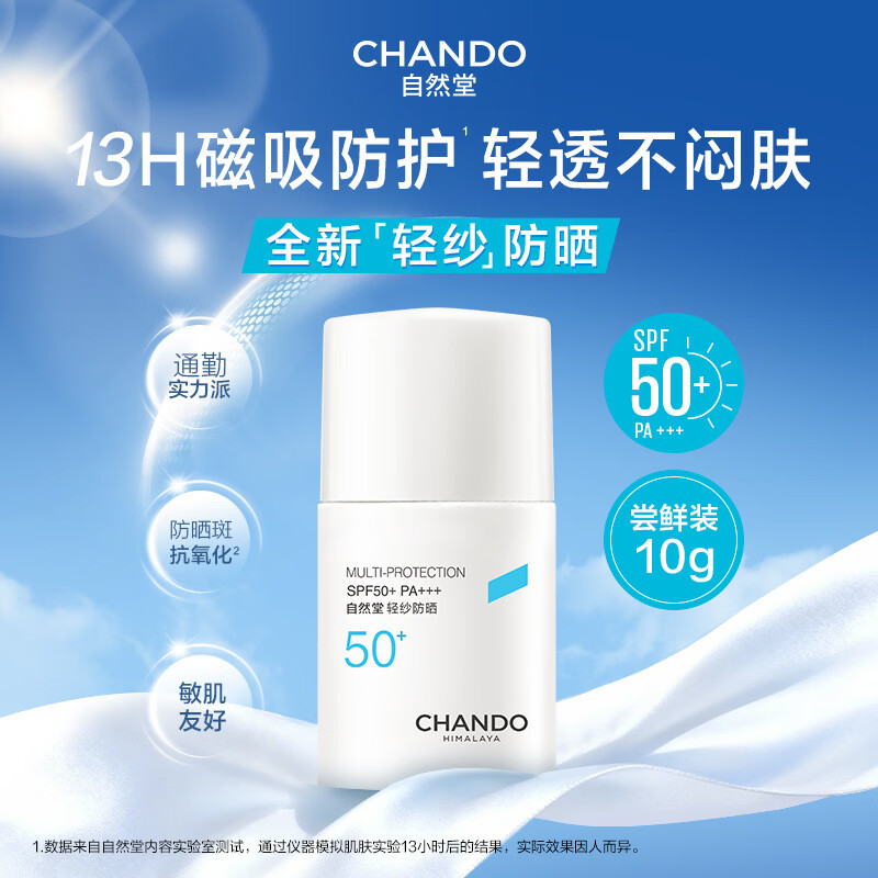 自然堂（CHANDO）防晒霜通勤持久妆前滋润隔离霜学生军训户外高倍防晒乳女神节礼物 【敏肌医美可用】轻纱防晒贴贴霜10g（旅行装）