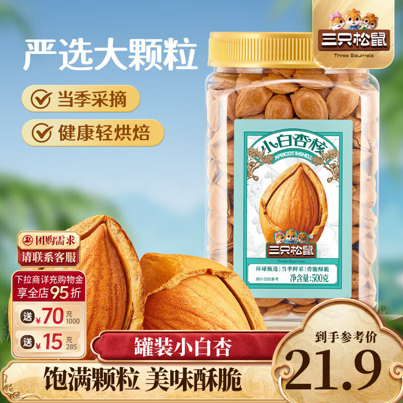 三只松鼠小白杏仁杏核巴旦木量贩坚果炒货干果特产零食办公室休闲食品送礼 【罐装推荐】小白杏核500g*1罐