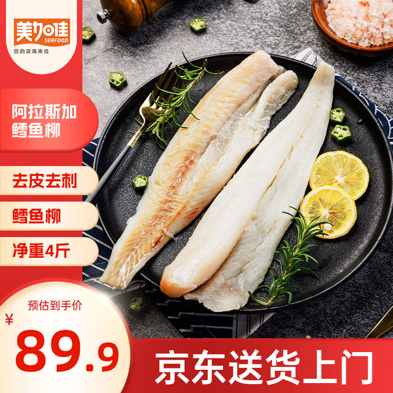 美加佳阿拉斯加狭鳕鱼柳净重4斤 去皮去刺纯肉 海鲜水产 