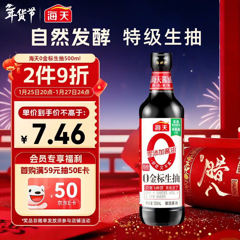 海天 生抽酱油500ml【0金标特级酱油】金标系列 0添加防腐剂