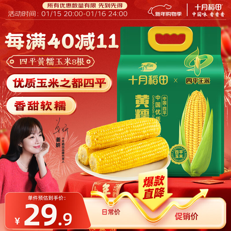 十月稻田 四平黄甜糯玉米 8根 3.52斤 东北黏玉米棒 真空包装 非转基因