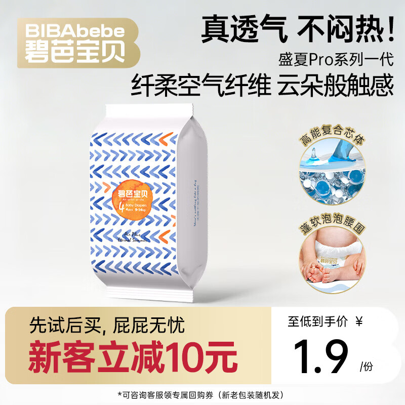碧芭宝贝任意爆款系列【新客尝鲜】超薄尿不湿透气拉拉裤试用装 【透气不闷热】盛夏一代纸尿裤L码4片