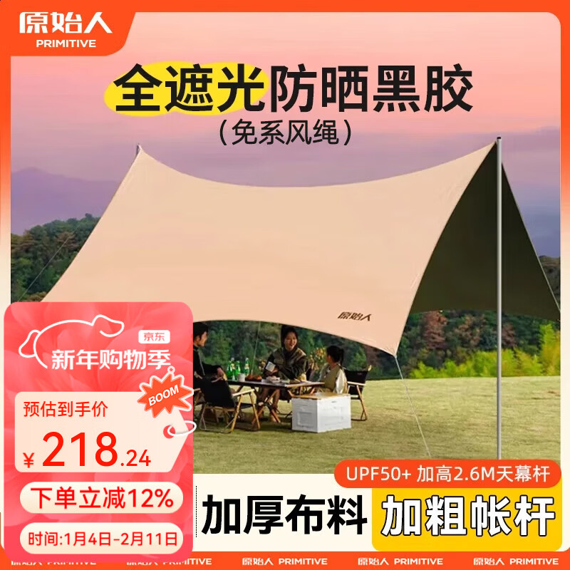原始人 黑胶天幕帐篷户外露营网红野营遮阳棚野餐桌椅防晒八角蝶形 【速搭款】20㎡【八角奶油咖-2.6M高杆】建议2-8人