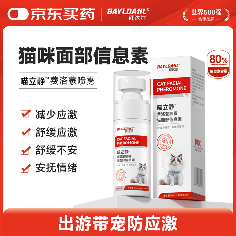 拜达尔费洛蒙猫咪信息素喷雾利威猫咪发情外出防应激舒缓情绪安抚剂50ml