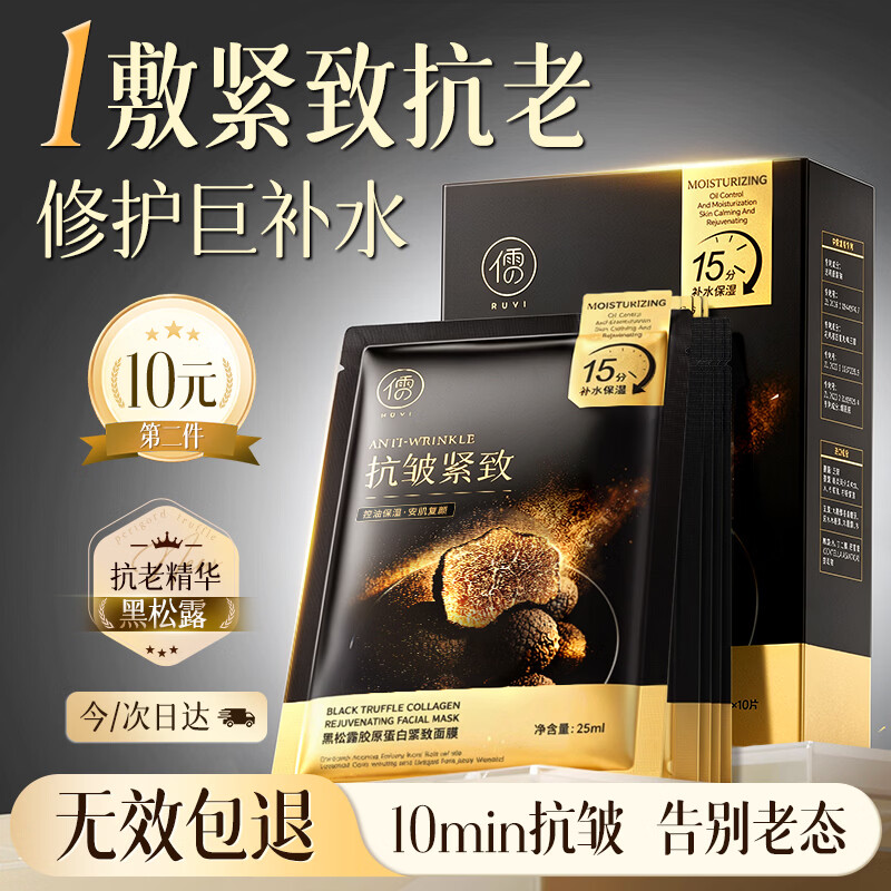儒意（RUYI）黑松露面膜抗皱紧致抗衰老补水保湿淡纹胶原蛋白去黄提亮肤色男女