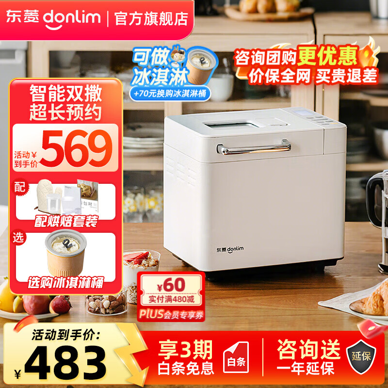 东菱(Donlim)面包机全自动烤面包和面机冰淇淋机家用 多功能和面机可预约自动撒料 DL-4705 棉云白【单机】酵母果料智能双撒