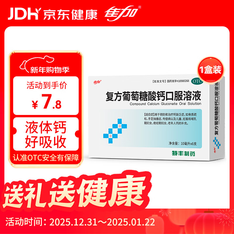 佳加特丰复方葡萄糖酸钙口服溶液10ml*6支女士补钙孕妇钙液体钙