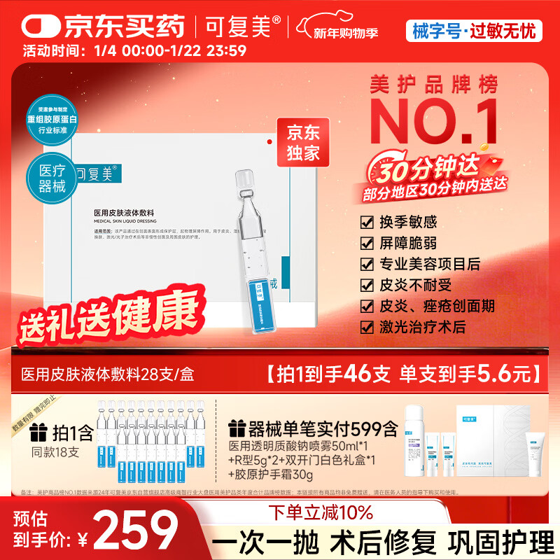 可复美医用皮肤液体敷料补水次抛创面护理28支