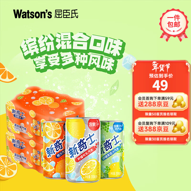 屈臣氏（Watsons）新奇士 含果汁的汽水 清爽气泡碳酸饮料 节日聚会饮品  新奇士混合200ml*24罐