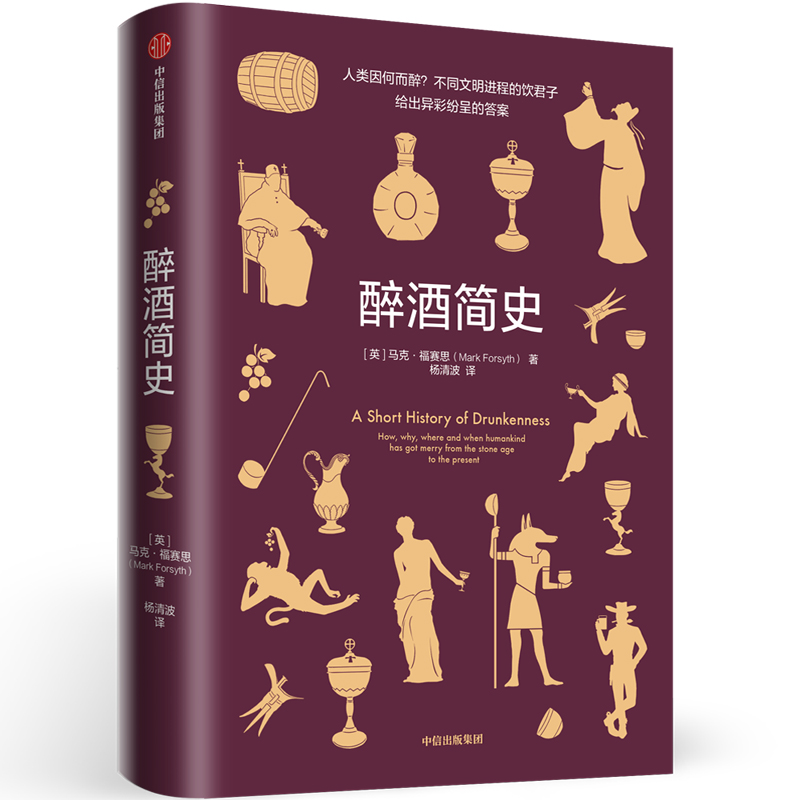 醉酒简史 中信出版社