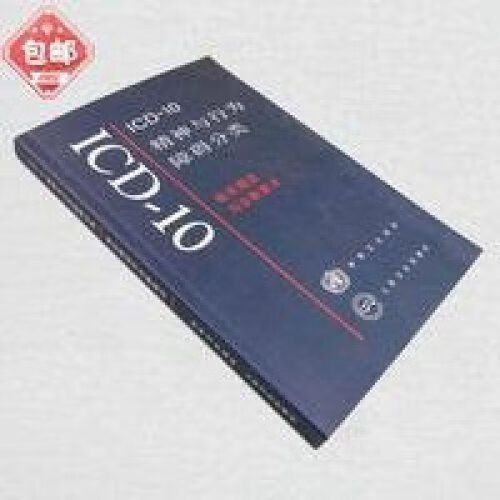 ICD-10精神与行为障碍分类 临床描述