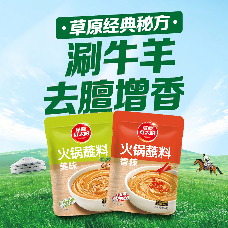 草原红太阳火锅蘸料涮肉烤肉酱烧烤料原味香辣小包装组合蘸料美味165g*10袋 【囤货装】火锅蘸料165g原味5袋+165g香辣5袋