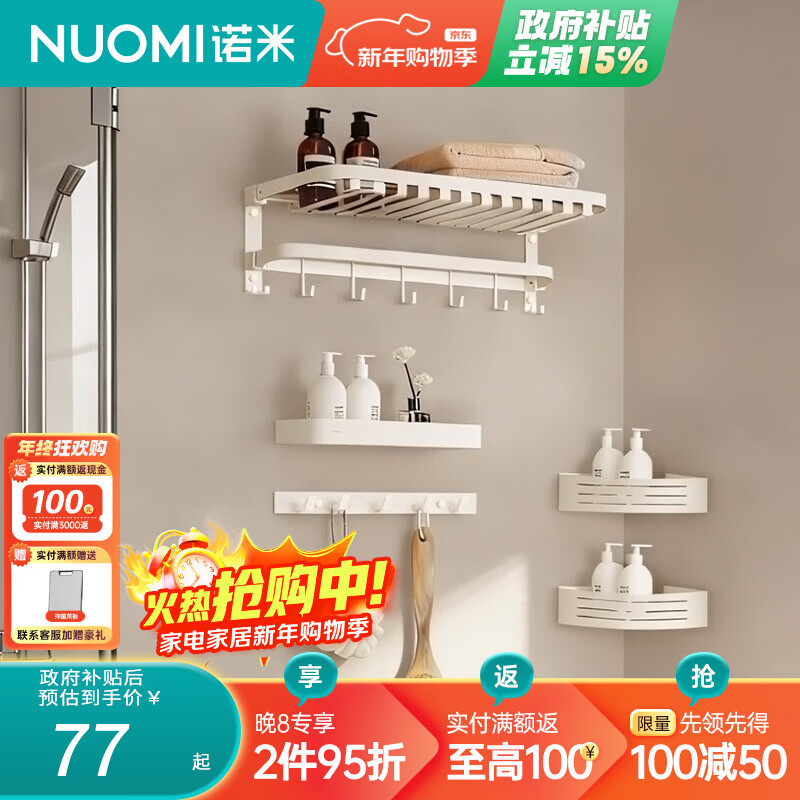 诺米（Nuomi）毛巾架卫生间置物架免打孔折叠浴巾架单层角篮衣钩加厚套装 置物架