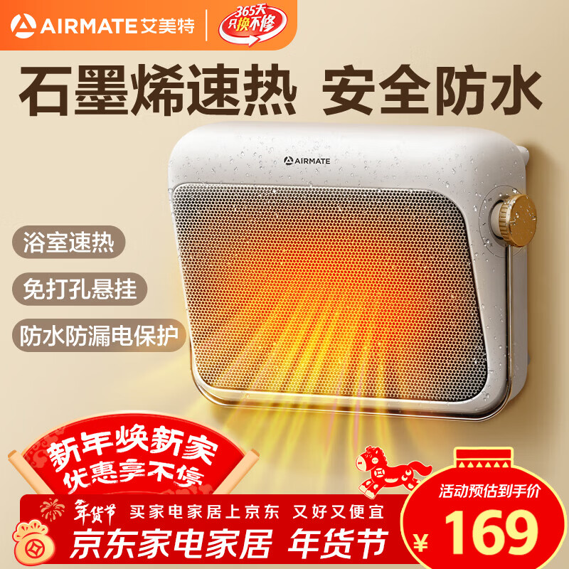 艾美特（AIRMATE）【石墨烯速热】浴室暖风机取暖器电暖器电暖气家用小太阳卫生间浴霸防水壁挂式小型洗澡电暖风 