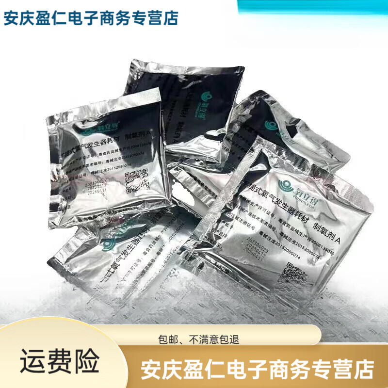 氧立得制氧劑ab劑醫(yī)用40包正牌孕婦便攜式老年人吸氧機耗材家用 A劑15包+B劑15包(送鼻氧管)