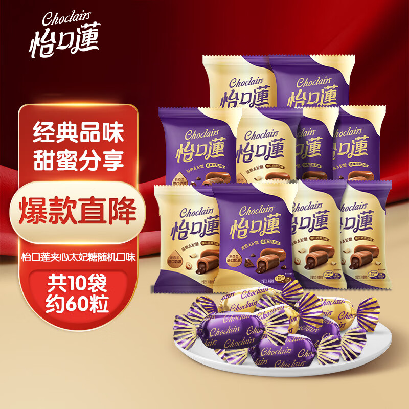 怡口莲太妃糖 巧克力味 33g*10袋 结婚喜糖 新年年货送礼 （口味随机）