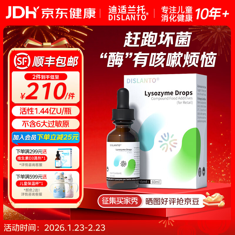 迪适兰托溶菌酶滴剂复配酶乳酸链球菌素蛋白酶婴儿宝宝新西兰原装进口 【新西兰进口】溶菌酶 60ml*1瓶