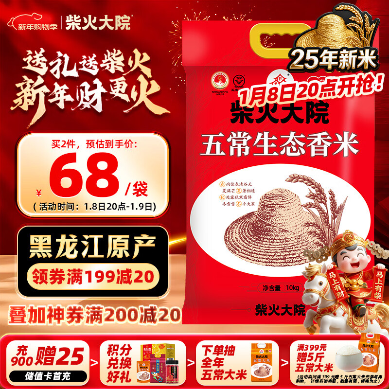 柴火大院 25年新米上市 五常生态香米 五常大米 20斤 (东北大米 10kg)