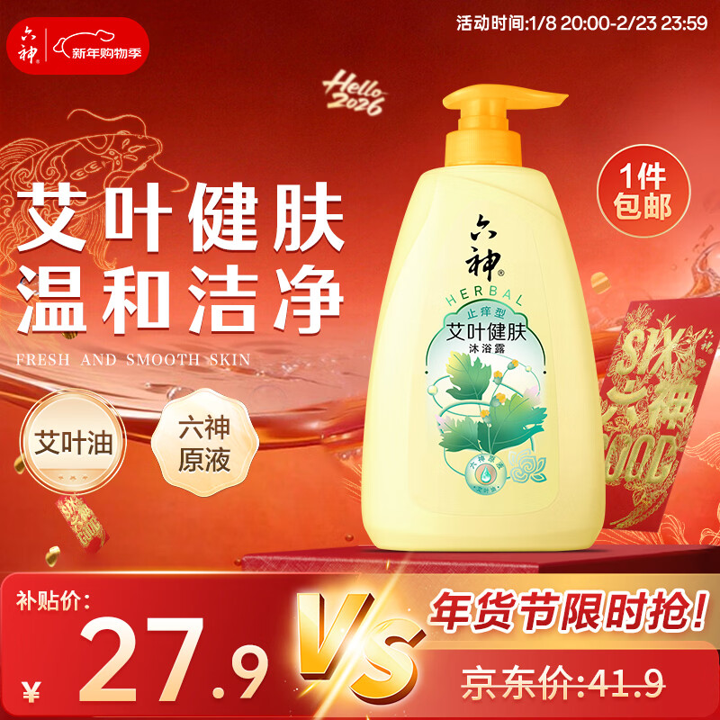 六神沐浴露艾叶止痒1kg 持久留香男士专用沐浴液乳女士保湿滋润家庭用