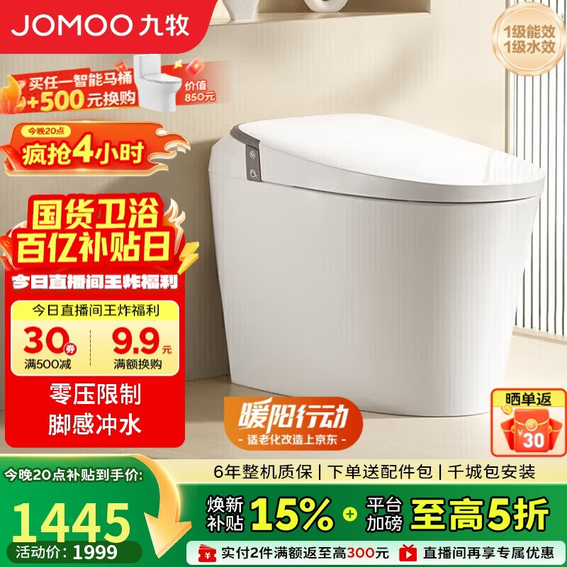 九牧（JOMOO）轻智能马桶无水压限制座圈加热脚感冲水SQ6441-SA-CJM305免费送装