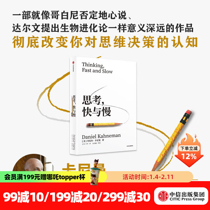 中信出版 【2025全新译文版】思考 快与慢 诺奖得主丹尼尔 卡尼曼经典作品 行为经济学集大成之作 罗辑思维罗振宇推荐 经济学理论 官方旗舰店正版图书