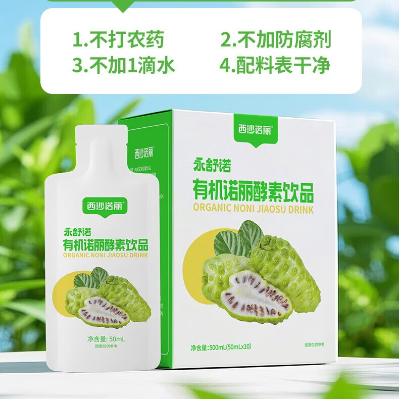 西沙诺丽有机诺丽酵素饮品50ml*10袋 诺丽果汁夜间孝素营养代餐官方旗舰店 有机诺丽酵素饮品 50ml*10袋