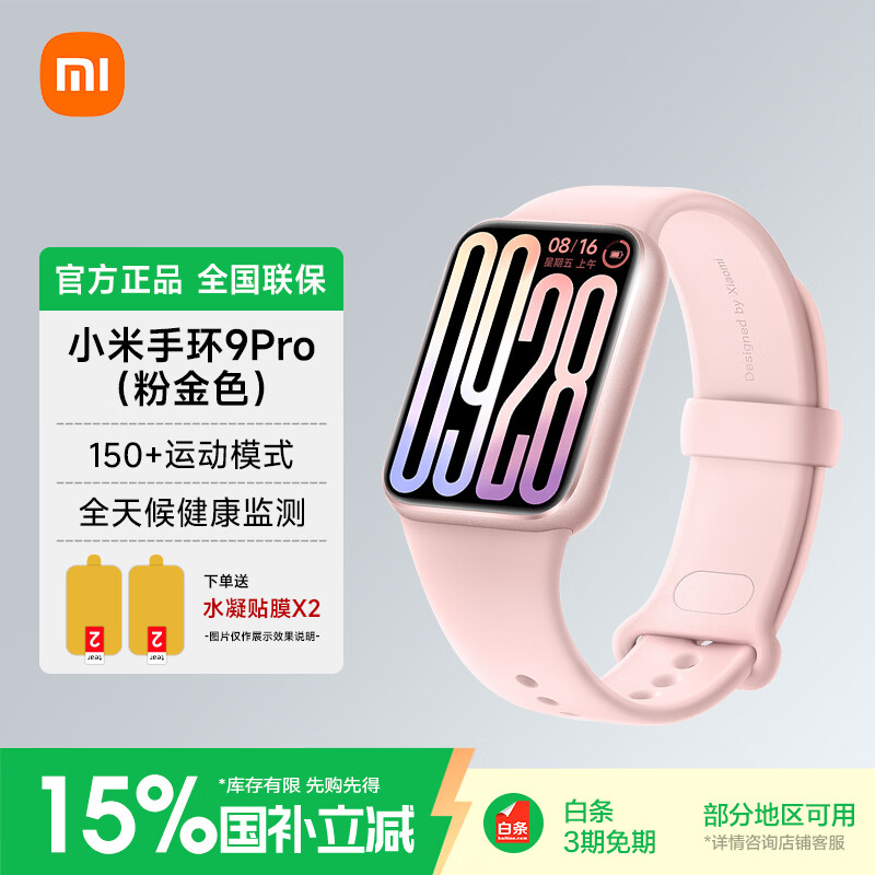 小米 手环9Pro 智能运动健康防水手表血氧睡眠心率监测 微信支付NFC门禁 情人节送男友女友 新年礼物 小米手环9Pro 粉金
