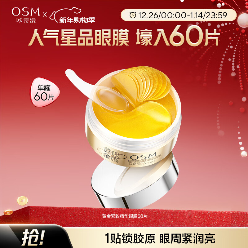 欧诗漫（OSM）珍珠黄金紧致精华眼膜60片 保湿紧致眼周护肤化妆品女新年礼物