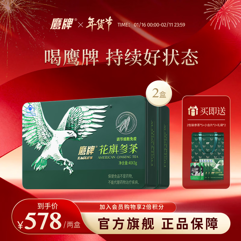 鹰牌 花旗参西洋参茶3g*40包*2盒装套组囤货（年货节送礼袋）