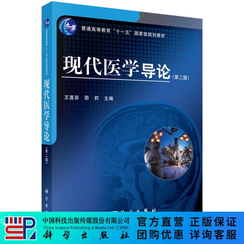 现代医学导论（第二版）